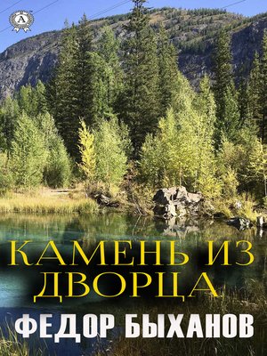 cover image of Камень из дворца